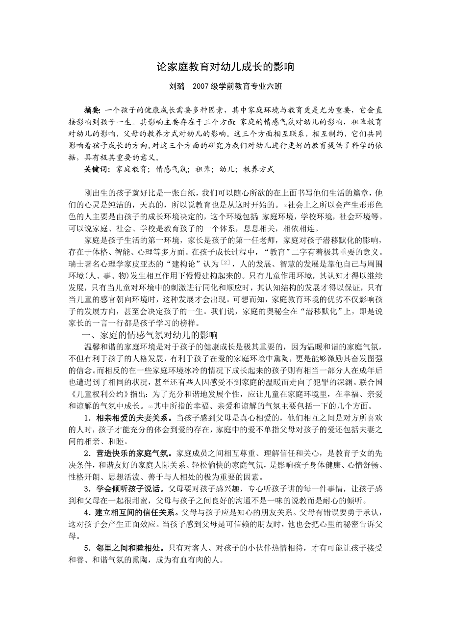 毕业论文论家庭教育对幼儿成长的影响.doc_第1页