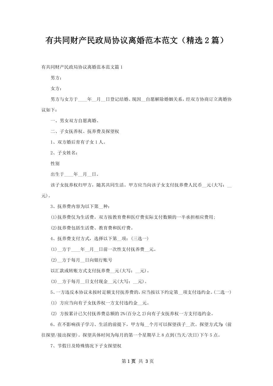 有共同财产民政局协议离婚范本范文（精选2篇）.docx_第1页