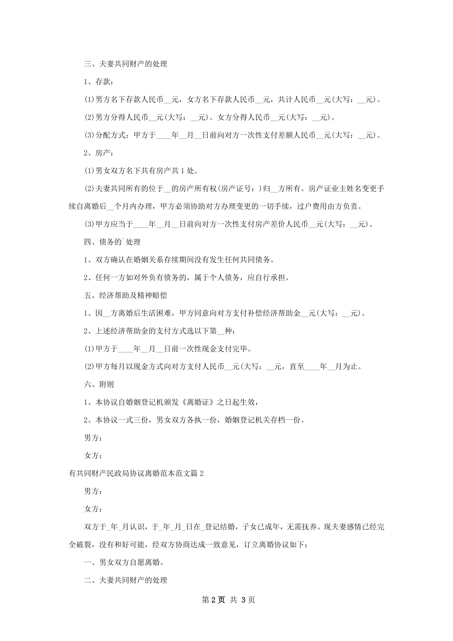 有共同财产民政局协议离婚范本范文（精选2篇）.docx_第2页