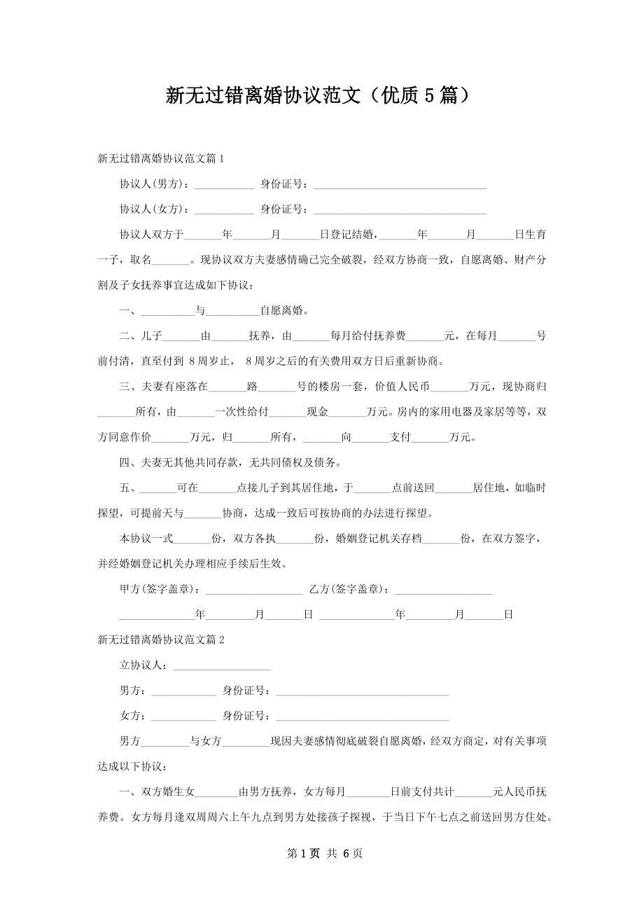 新无过错离婚协议范文（优质5篇）.docx_第1页