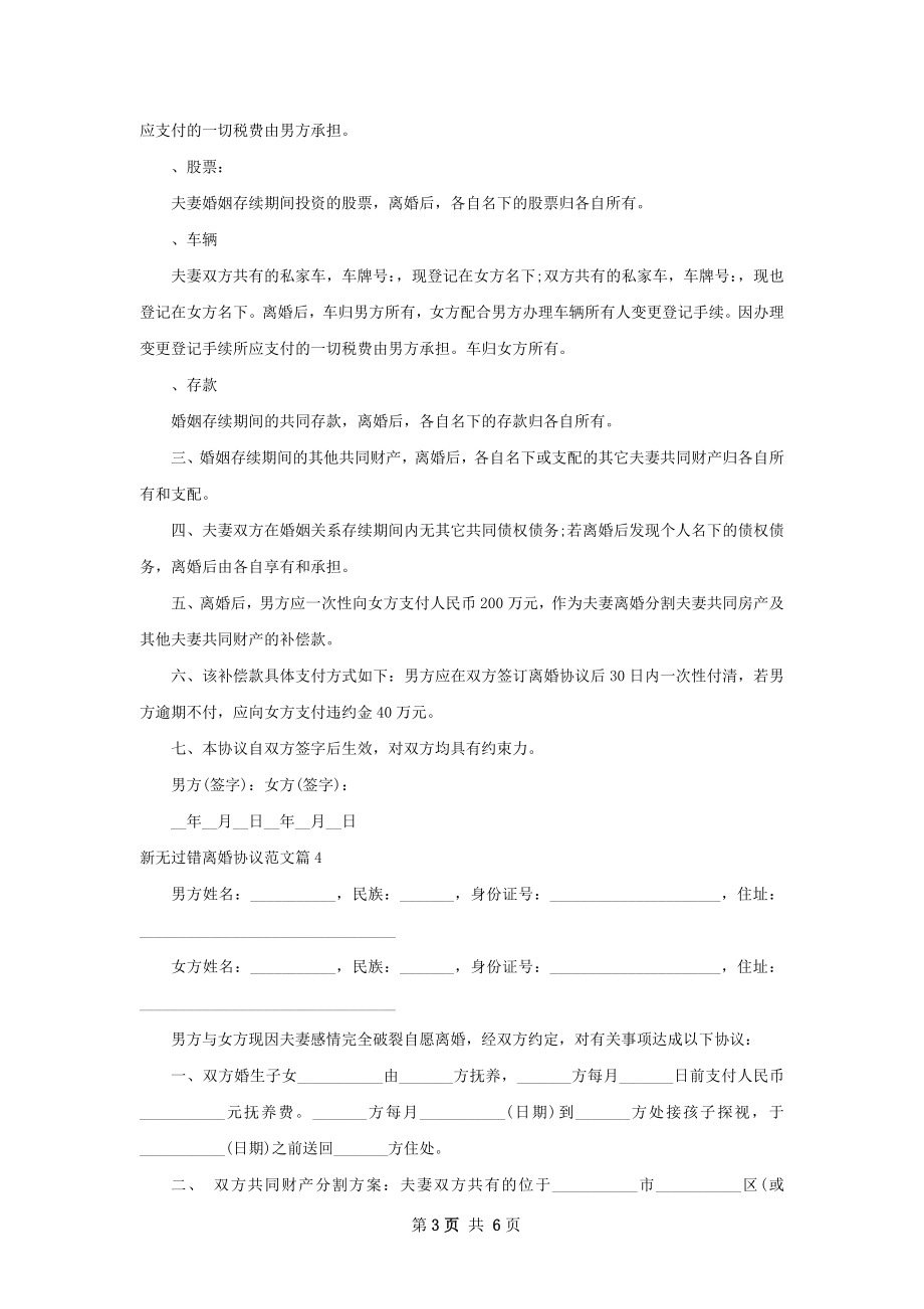 新无过错离婚协议范文（优质5篇）.docx_第3页