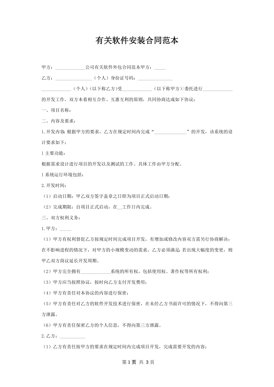 有关软件安装合同范本.docx_第1页