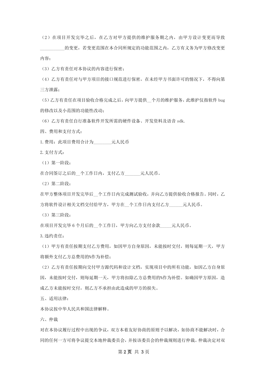 有关软件安装合同范本.docx_第2页