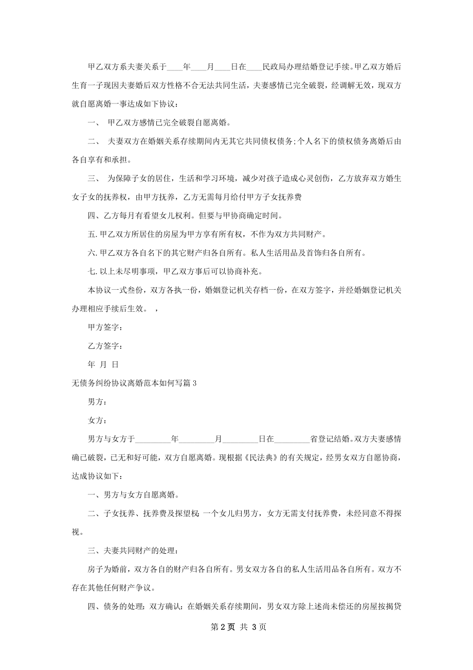 无债务纠纷协议离婚范本如何写（律师精选3篇）.docx_第2页