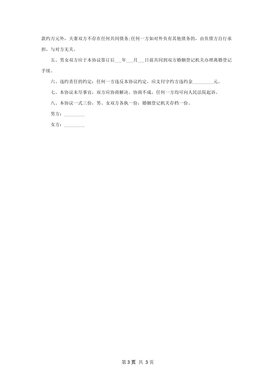 无债务纠纷协议离婚范本如何写（律师精选3篇）.docx_第3页