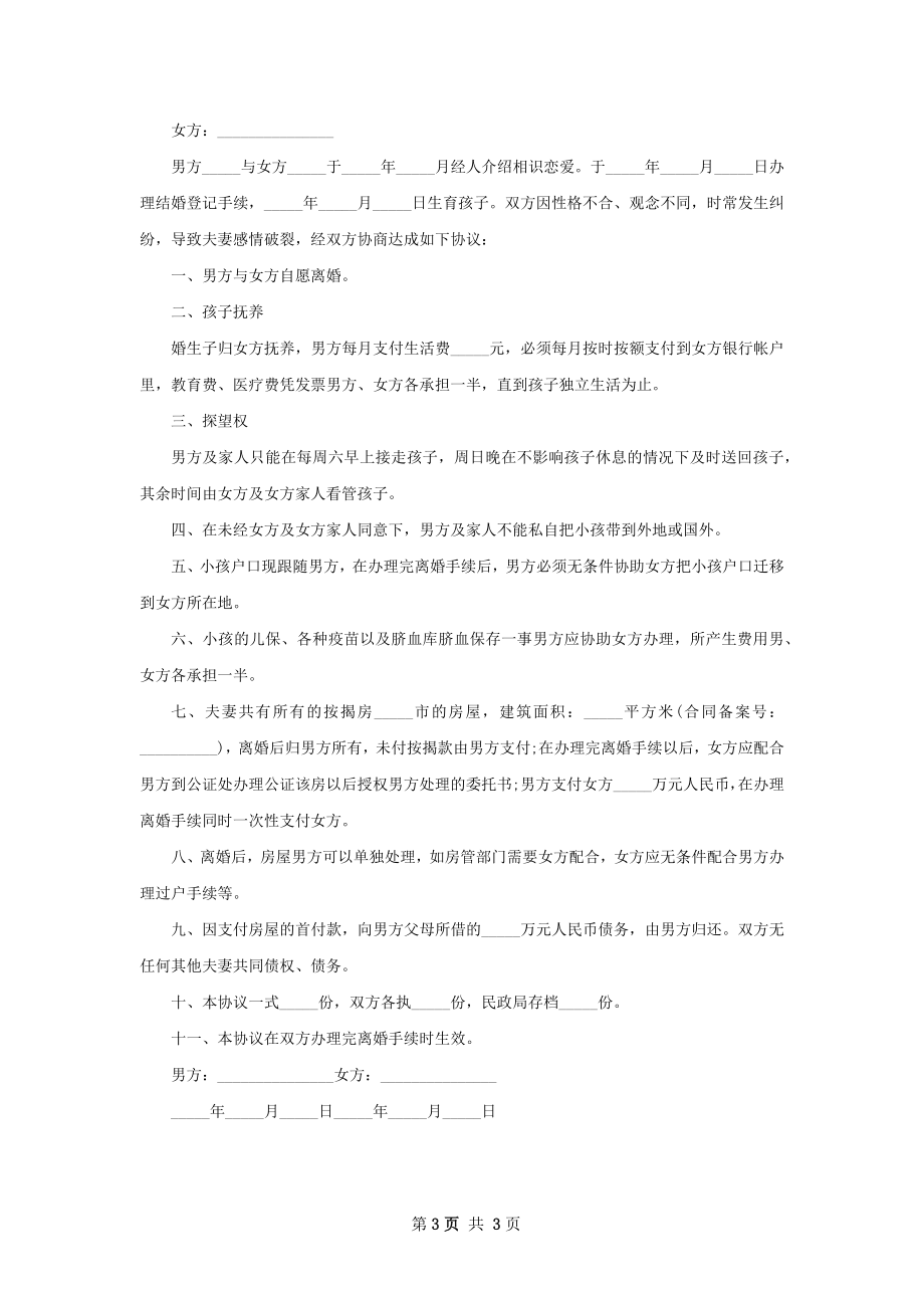 民政局离婚协议范文（甄选3篇）.docx_第3页