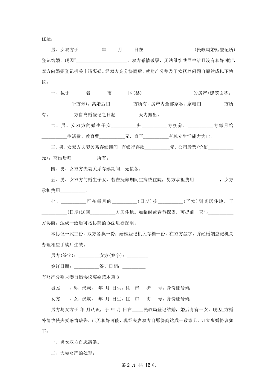 有财产分割夫妻自愿协议离婚范本（12篇标准版）.docx_第2页