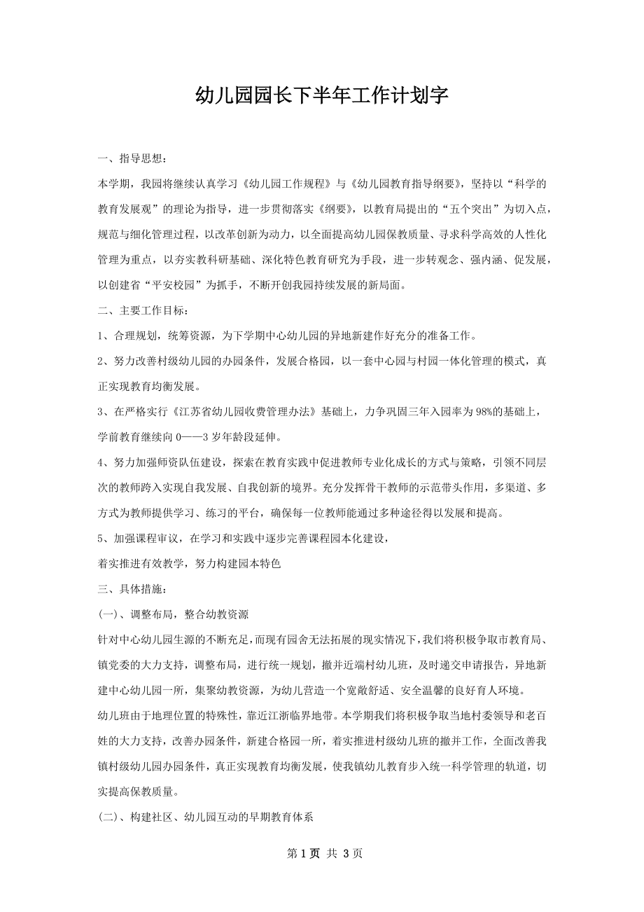 幼儿园园长下半年工作计划字.docx_第1页