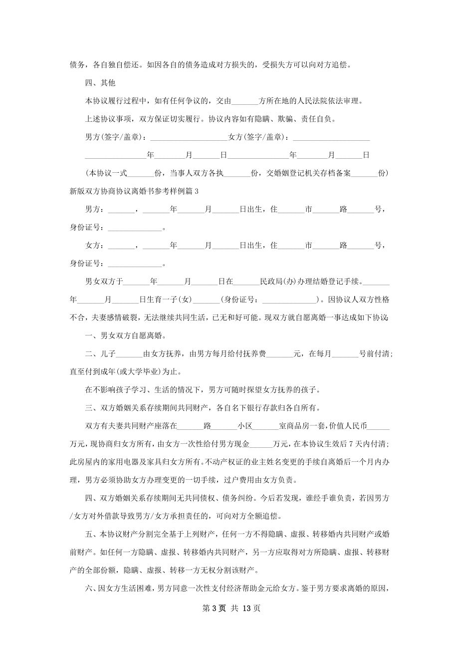 新版双方协商协议离婚书参考样例（12篇专业版）.docx_第3页