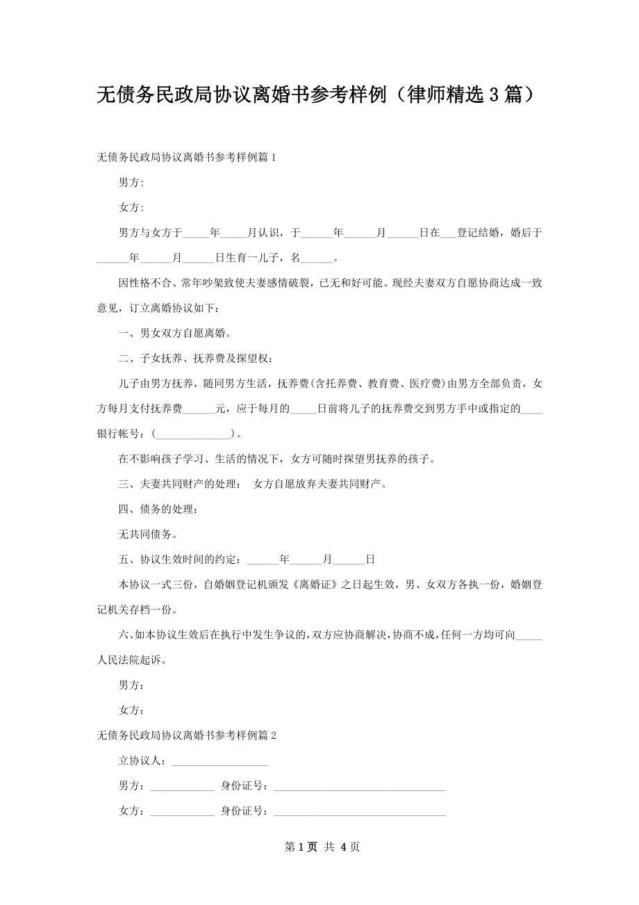 无债务民政局协议离婚书参考样例（律师精选3篇）.docx_第1页