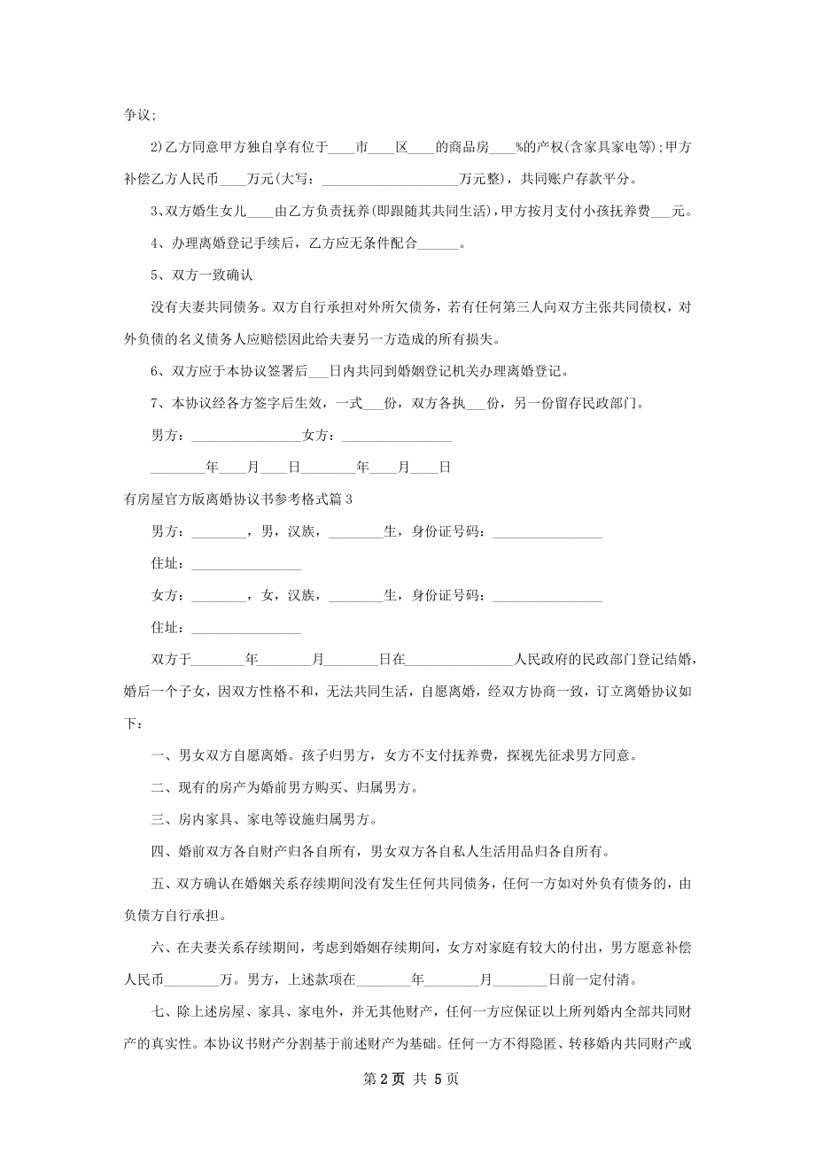 有房屋官方版离婚协议书参考格式（4篇标准版）.docx_第2页