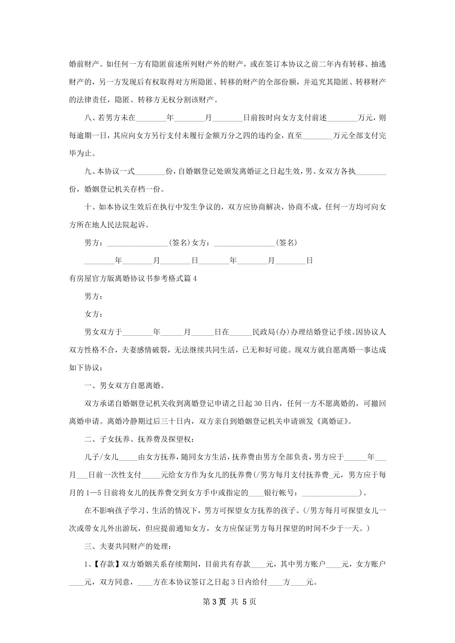 有房屋官方版离婚协议书参考格式（4篇标准版）.docx_第3页