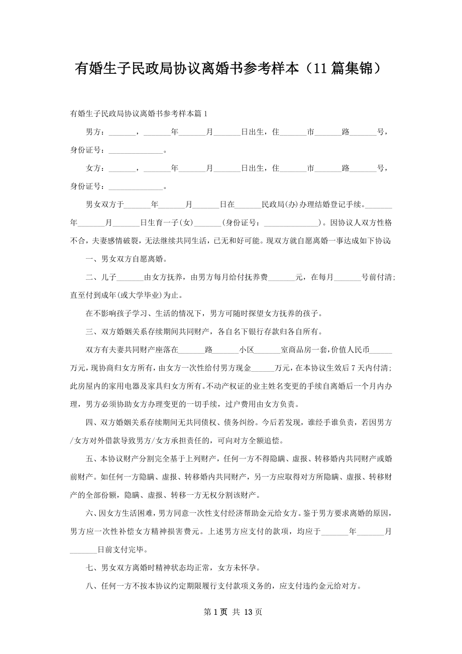 有婚生子民政局协议离婚书参考样本（11篇集锦）.docx_第1页