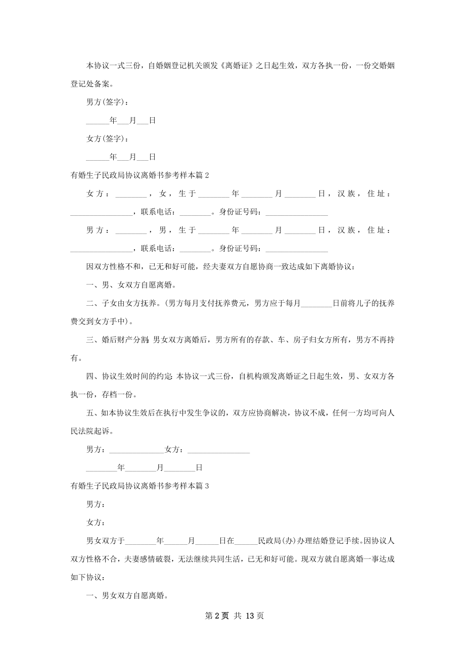 有婚生子民政局协议离婚书参考样本（11篇集锦）.docx_第2页