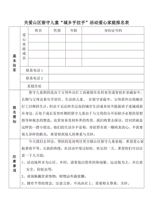 关爱更合山区留守儿童“城乡手拉手”爱心家庭报名表.doc