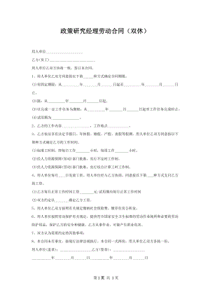 政策研究经理劳动合同（双休）.docx