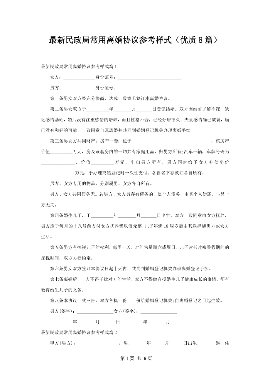 最新民政局常用离婚协议参考样式（优质8篇）.docx_第1页