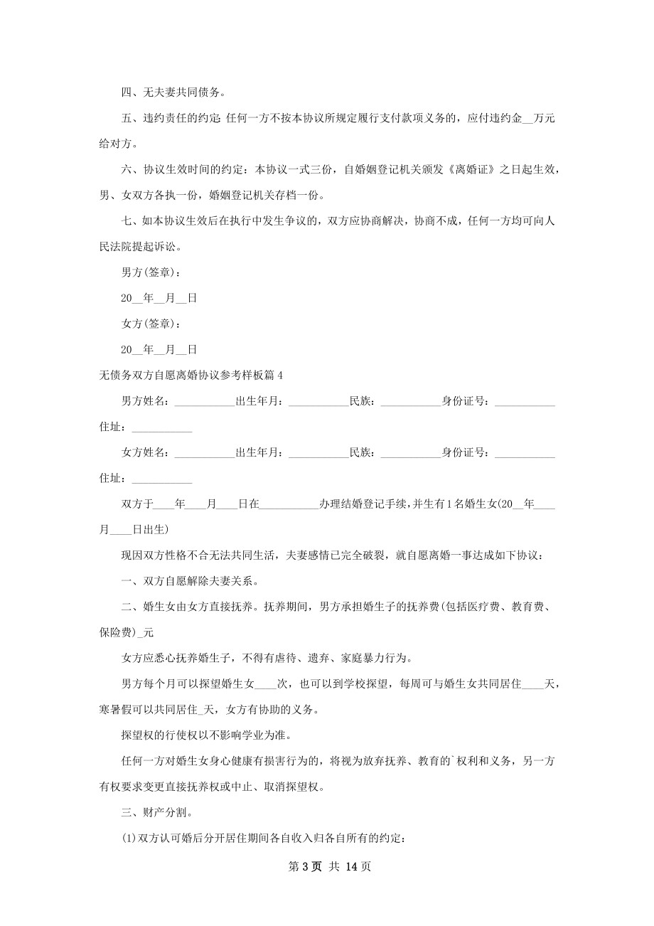 无债务双方自愿离婚协议参考样板（精选13篇）.docx_第3页