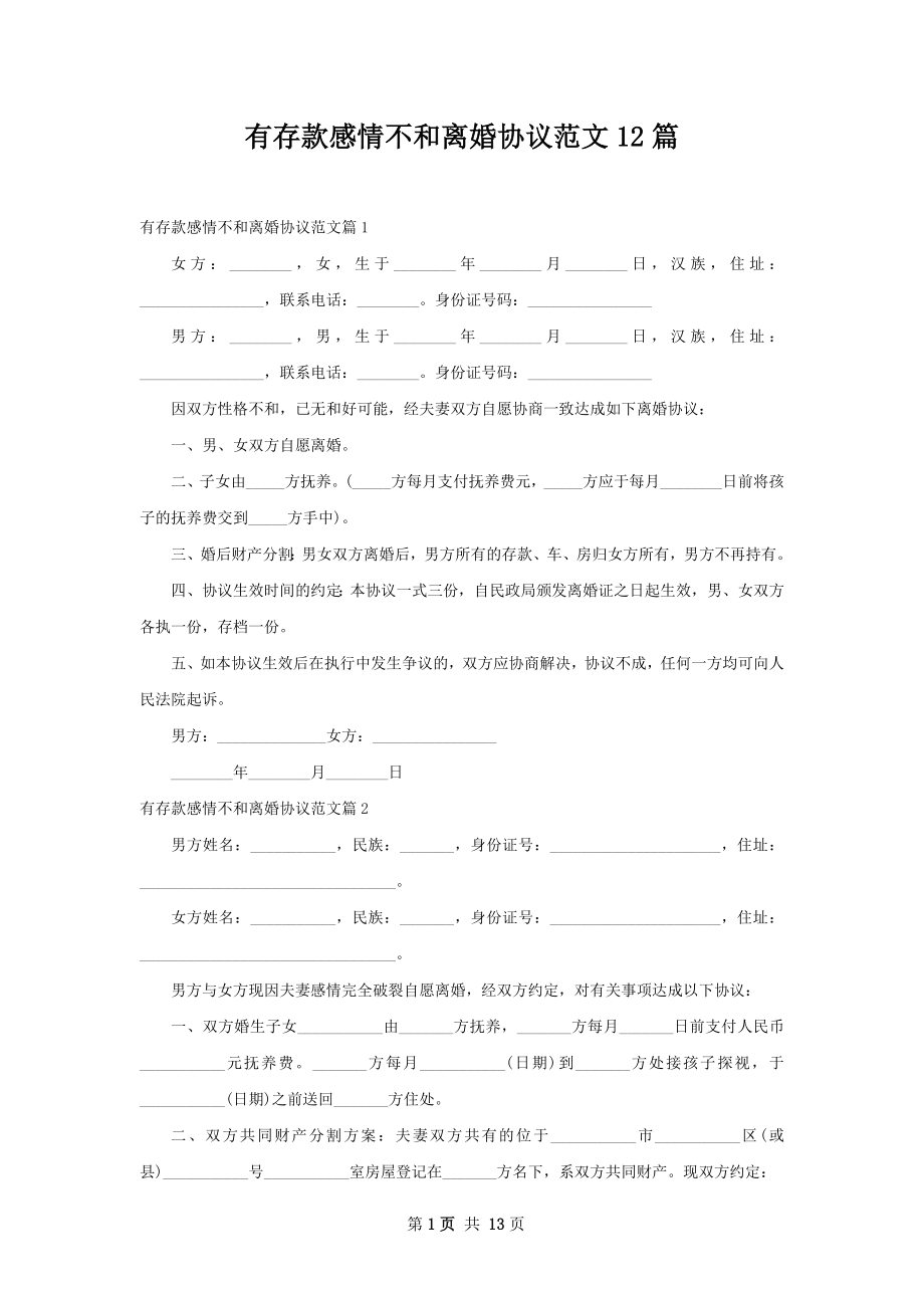 有存款感情不和离婚协议范文12篇.docx_第1页