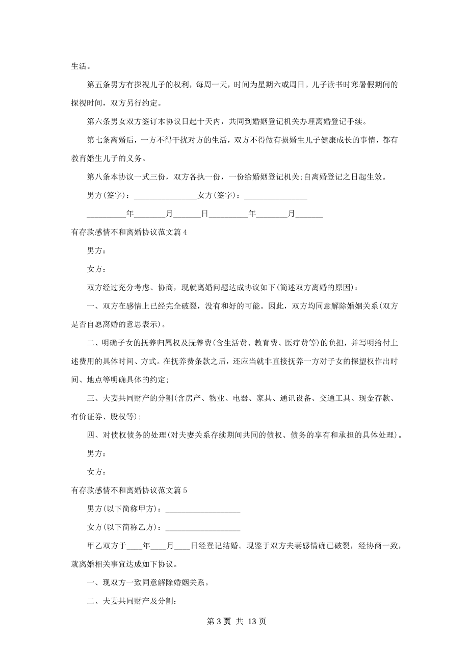 有存款感情不和离婚协议范文12篇.docx_第3页