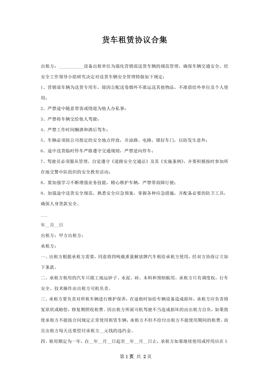 货车租赁协议合集.docx_第1页