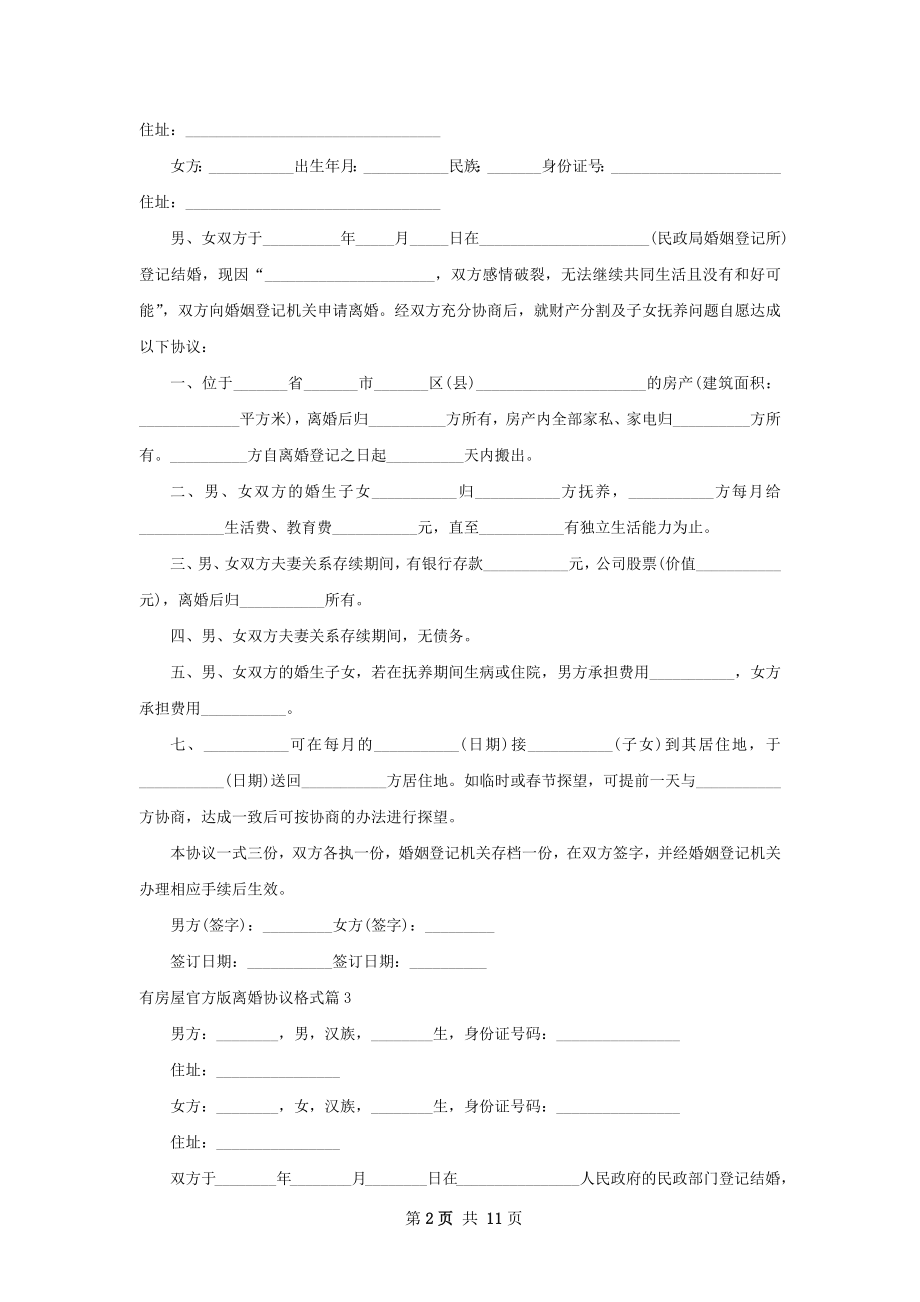 有房屋官方版离婚协议格式（通用11篇）.docx_第2页