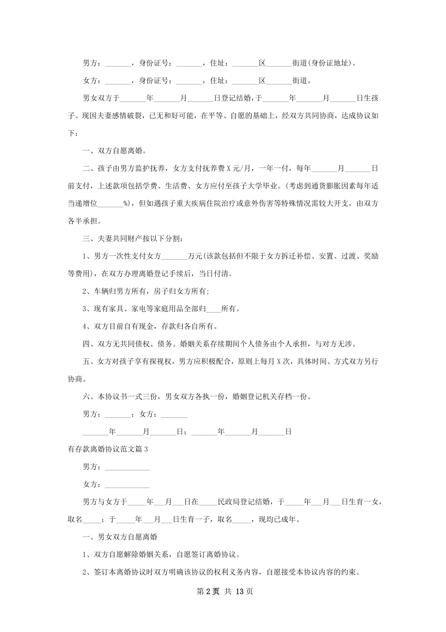 有存款离婚协议范文（13篇集锦）.docx_第2页