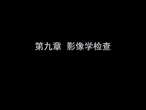 第九章影像学检查.ppt