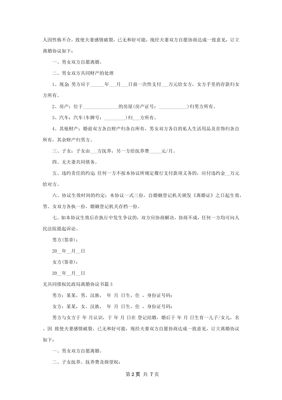 无共同债权民政局离婚协议书（甄选7篇）.docx_第2页