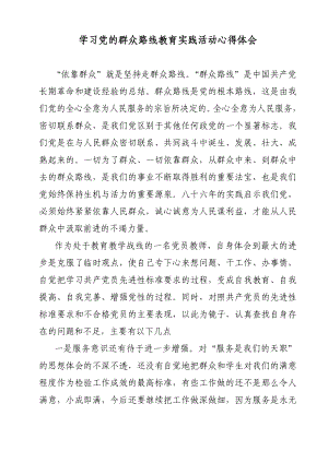 教师学习党的群众路线教育实践活动心得体会　共四篇1.doc