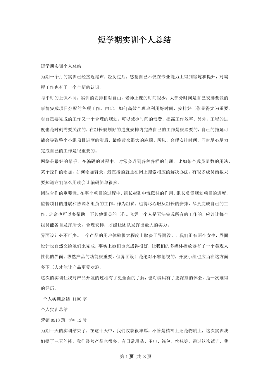 短学期实训个人总结.docx_第1页