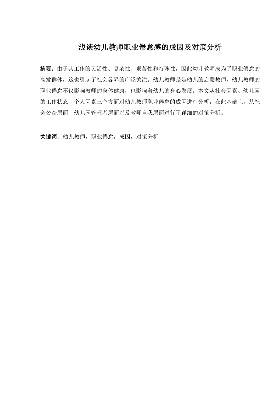 浅谈幼儿教师职业倦怠感的成因及对策分析.doc_第1页