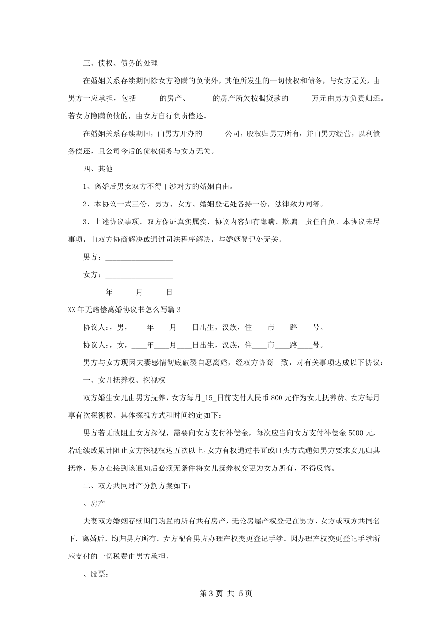 年无赔偿离婚协议书怎么写（4篇集锦）.docx_第3页