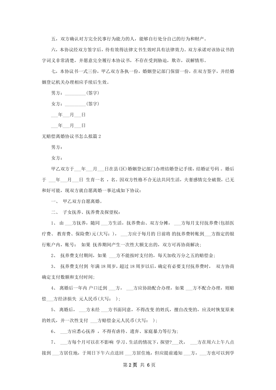 无赔偿离婚协议书怎么拟（4篇完整版）.docx_第2页