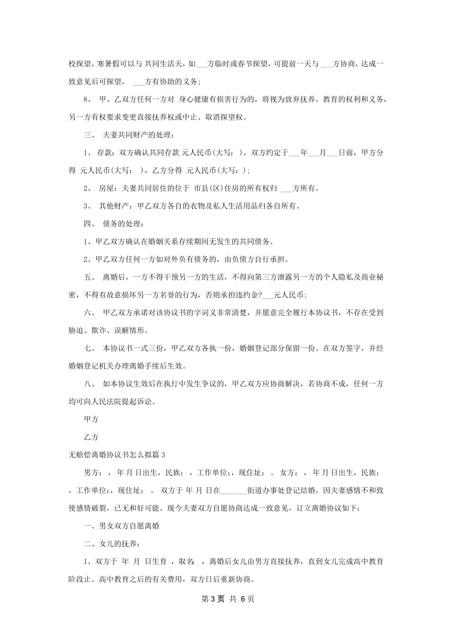 无赔偿离婚协议书怎么拟（4篇完整版）.docx_第3页