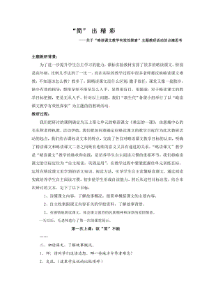 关于“略读课文教学有效性探索”主题教研活动的点滴思考.doc