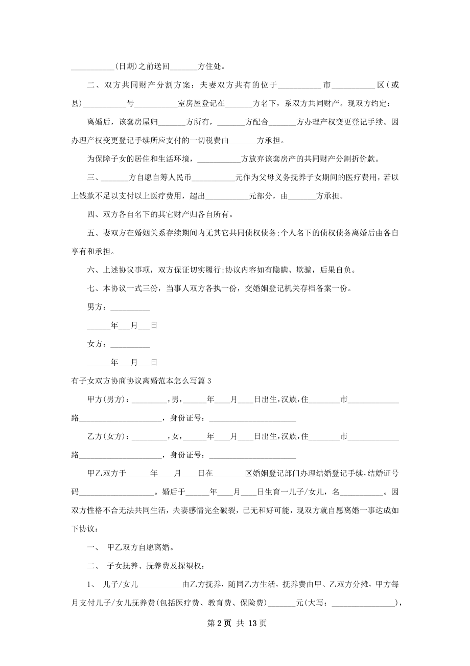 有子女双方协商协议离婚范本怎么写（优质10篇）.docx_第2页