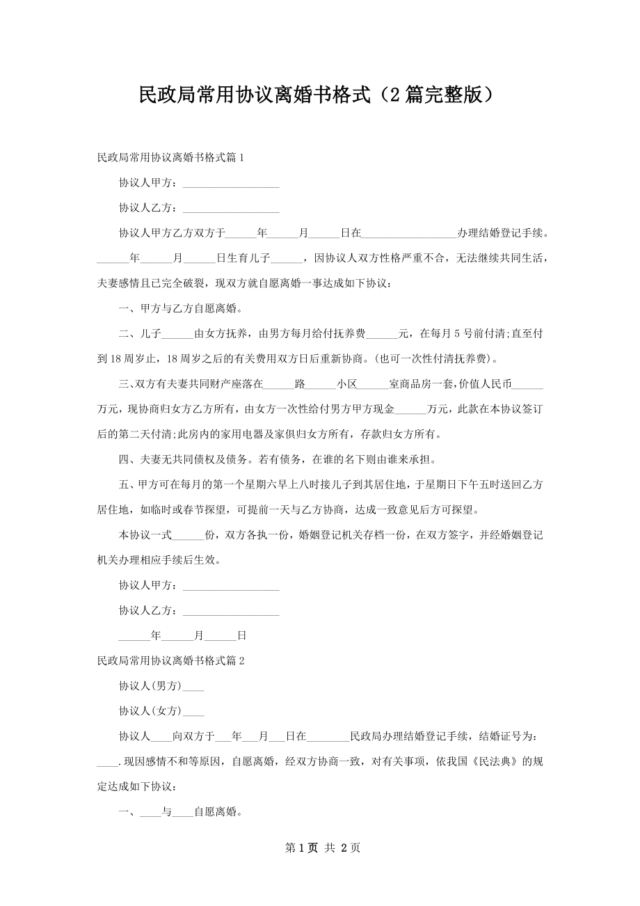 民政局常用协议离婚书格式（2篇完整版）.docx_第1页