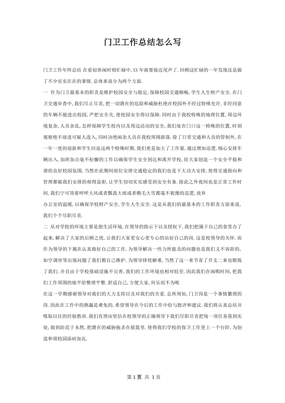 门卫工作总结怎么写.docx_第1页