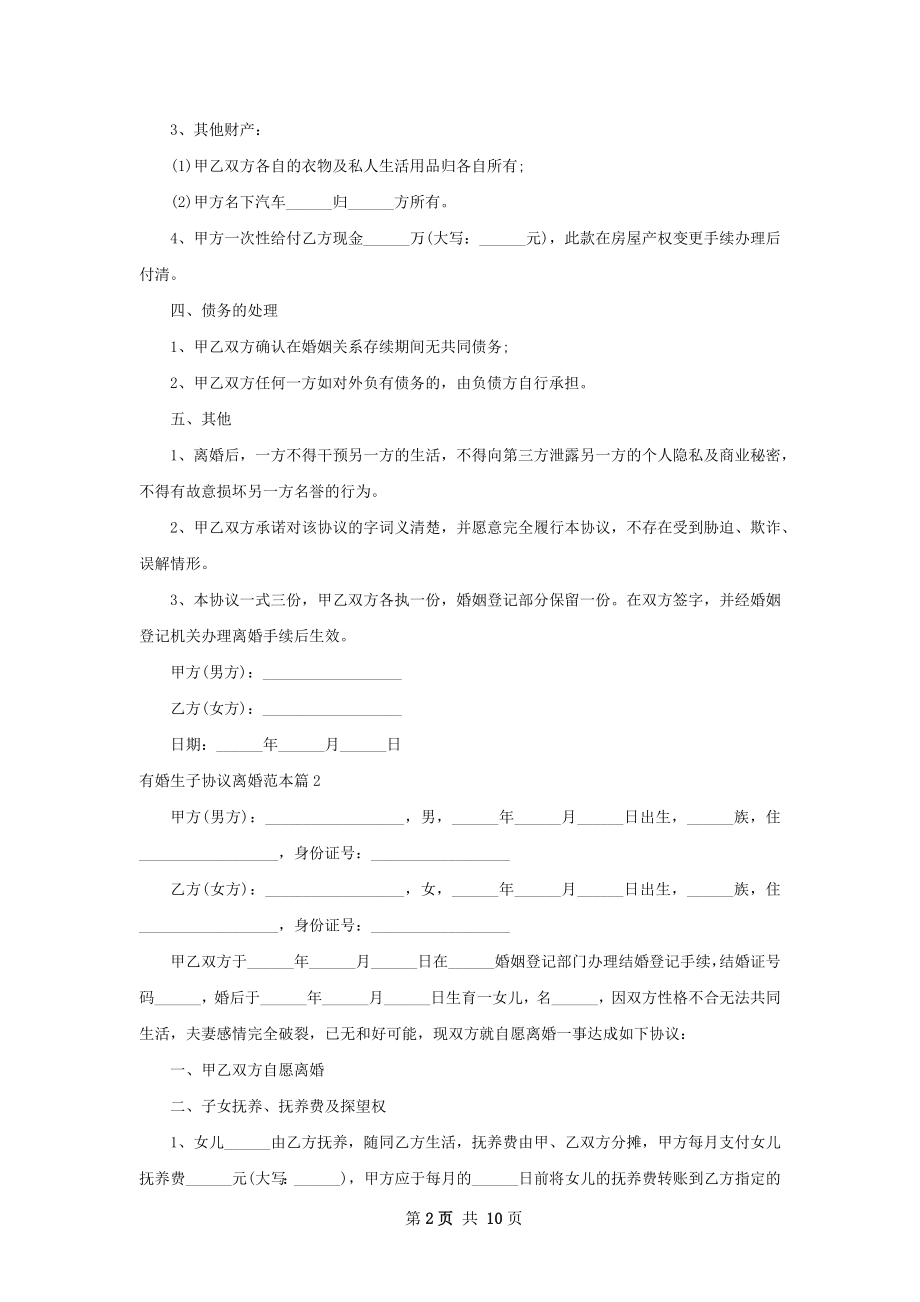 有婚生子协议离婚范本（通用10篇）.docx_第2页