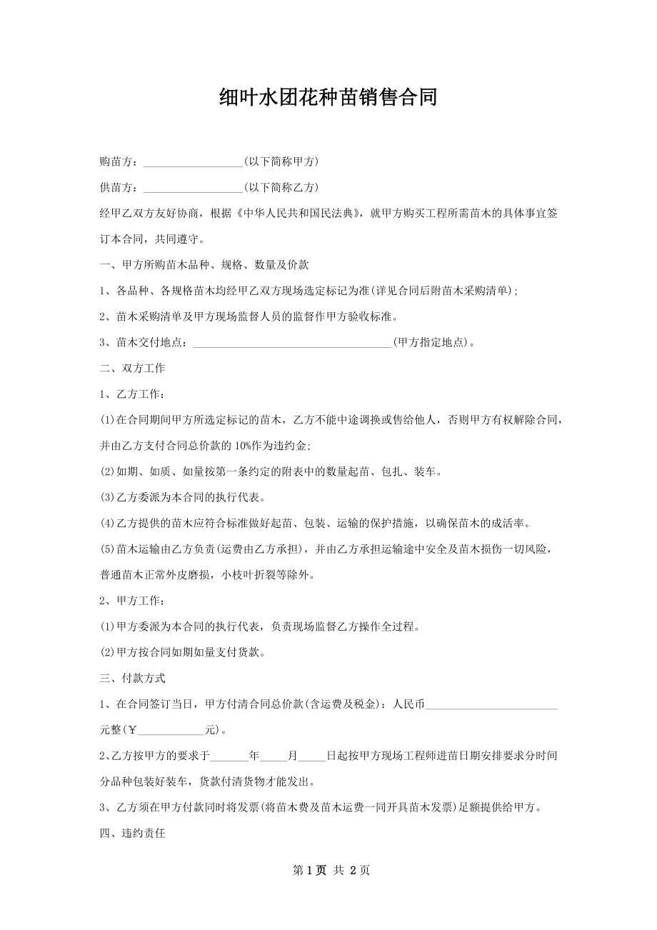 细叶水团花种苗销售合同.docx_第1页