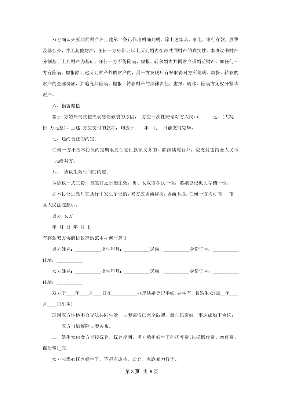 有存款双方协商协议离婚范本如何写（精选7篇）.docx_第3页