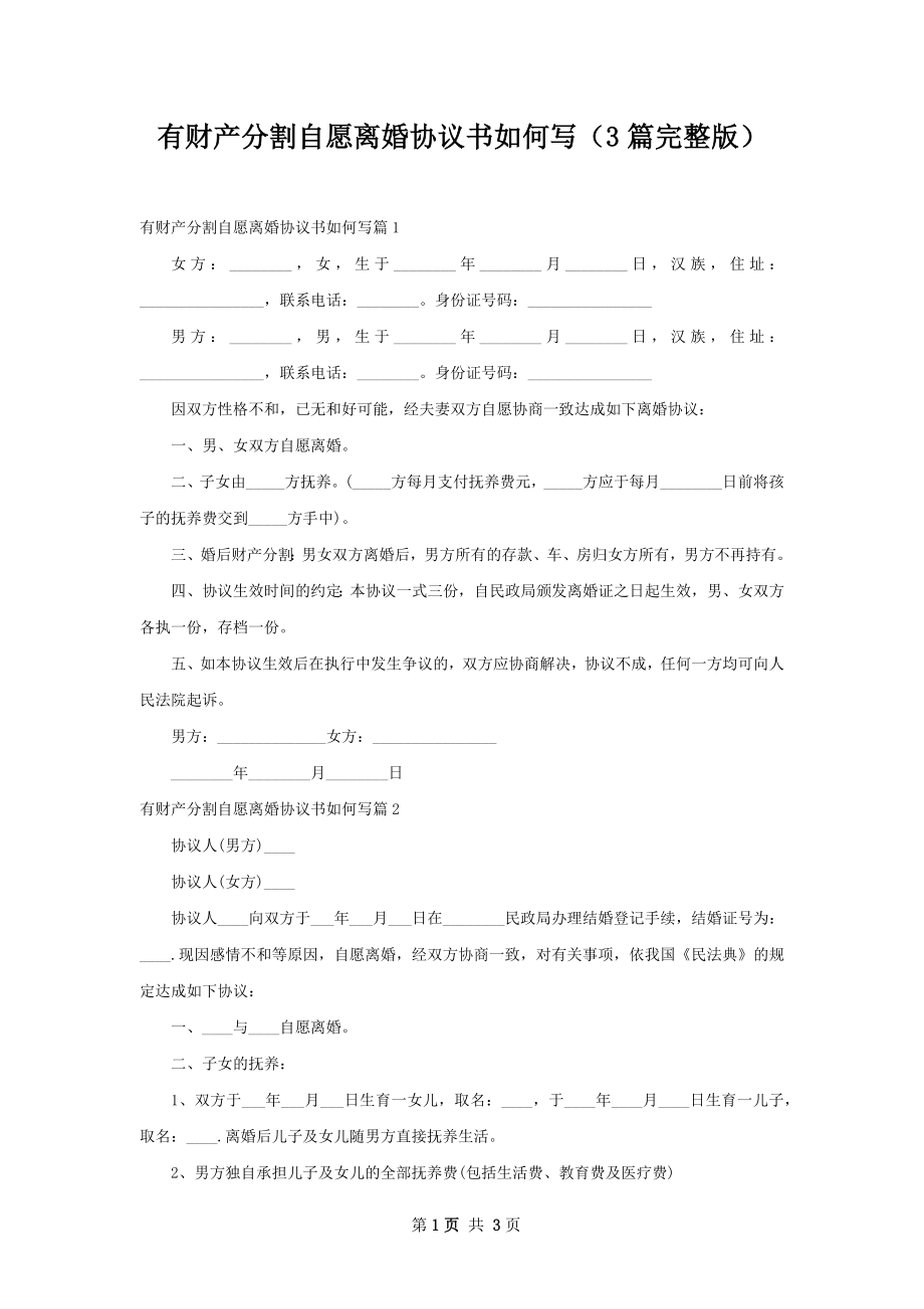 有财产分割自愿离婚协议书如何写（3篇完整版）.docx_第1页