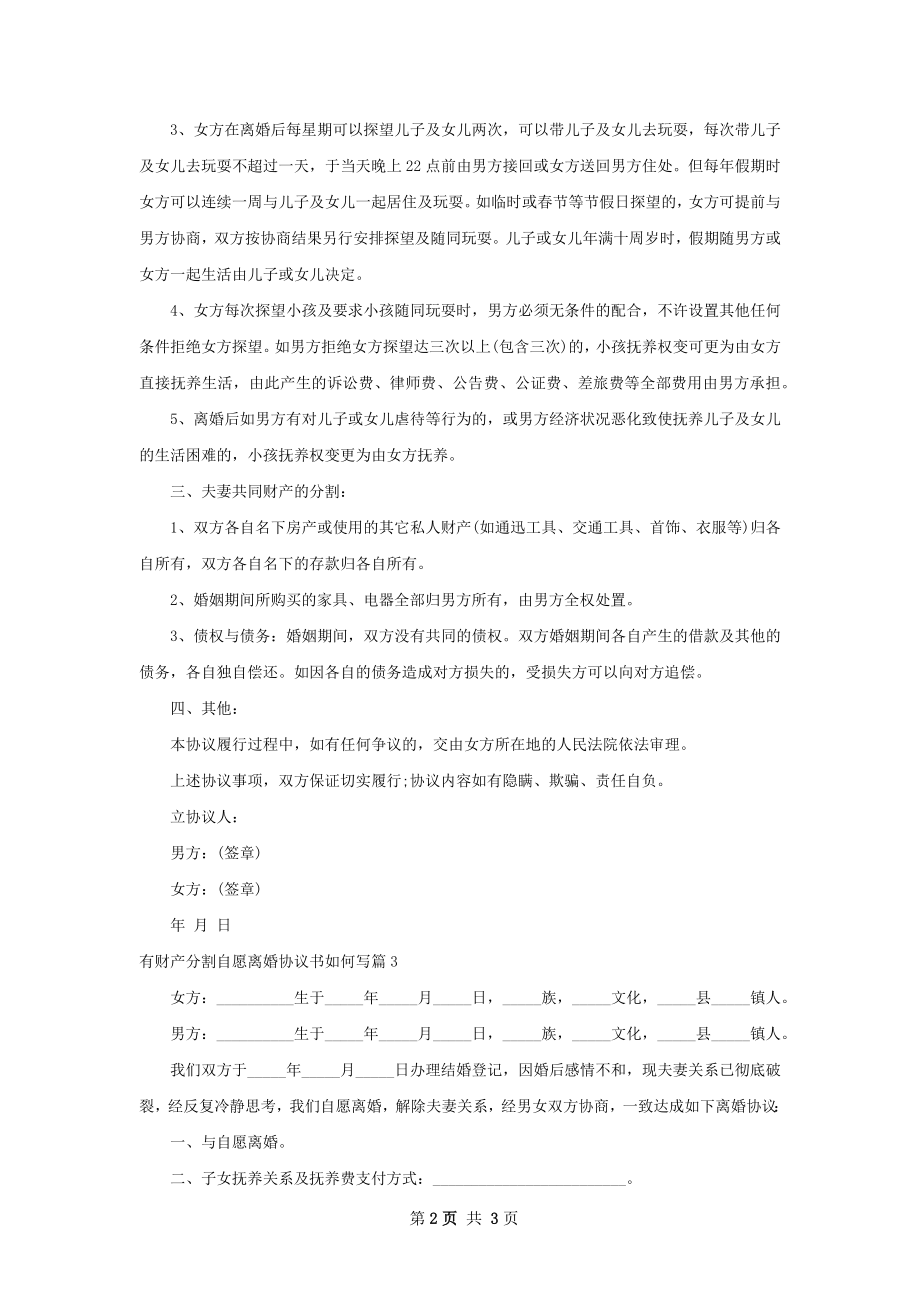 有财产分割自愿离婚协议书如何写（3篇完整版）.docx_第2页