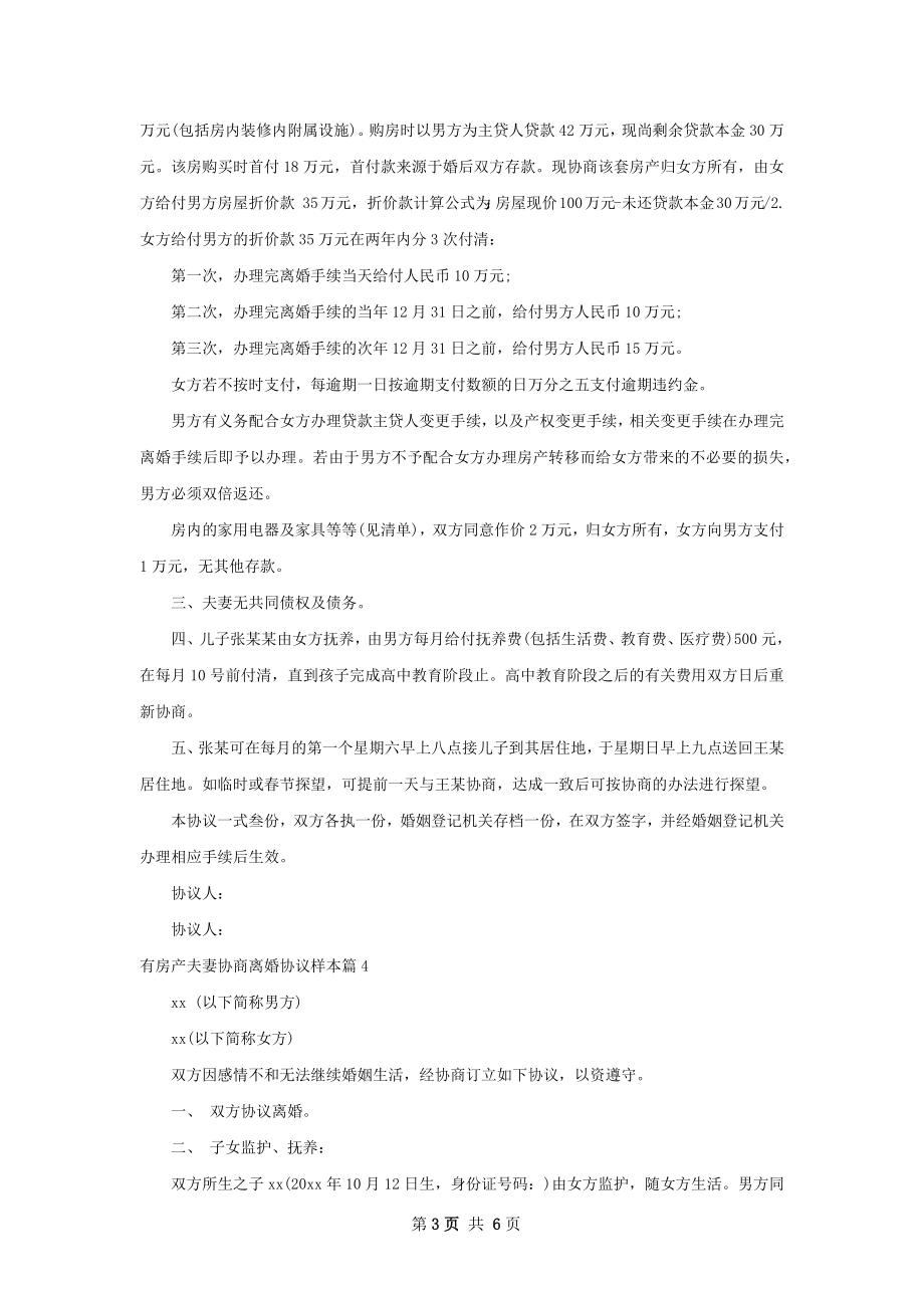 有房产夫妻协商离婚协议样本（通用6篇）.docx_第3页