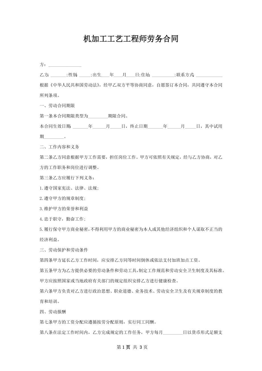 机加工工艺工程师劳务合同.docx_第1页