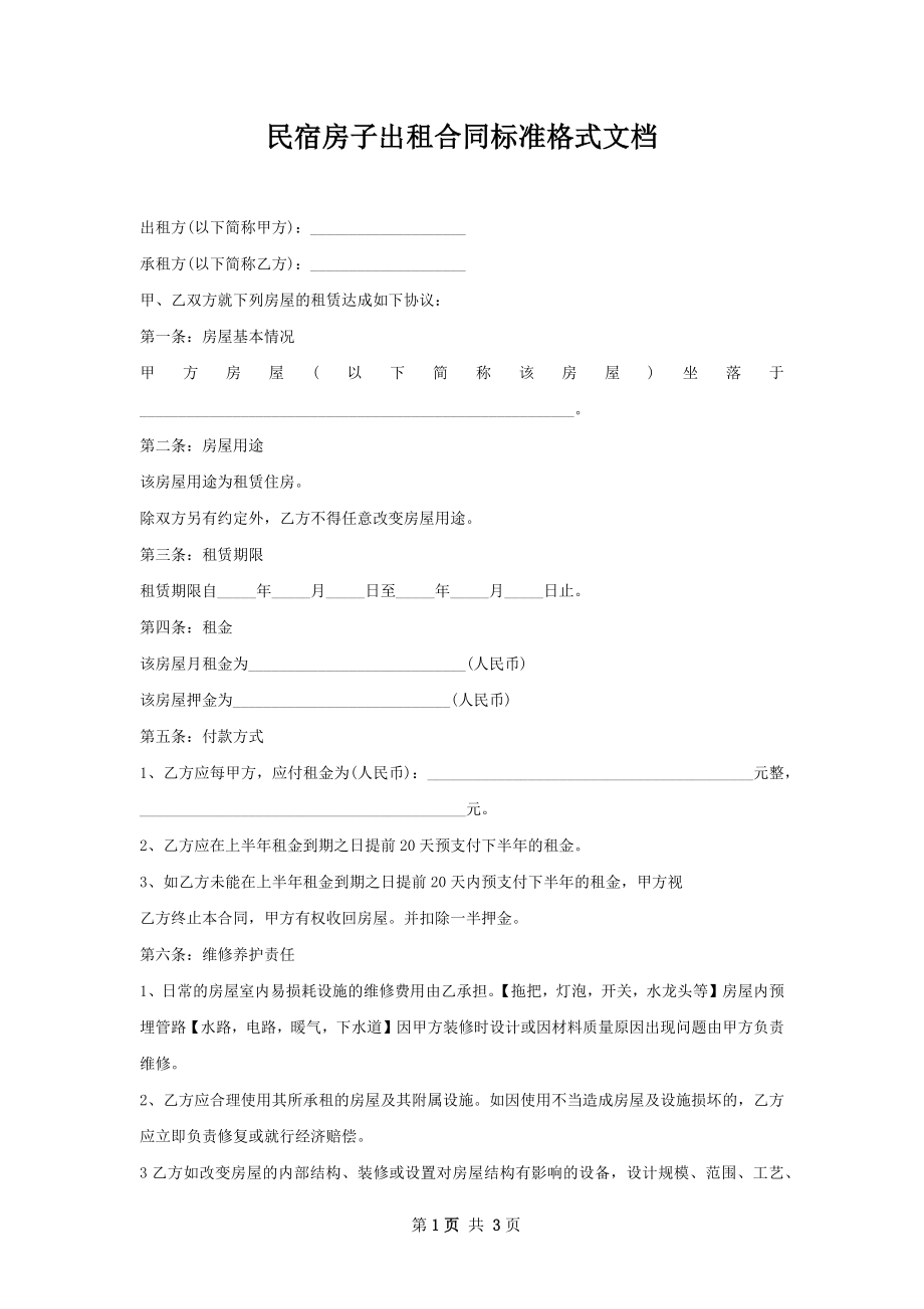 民宿房子出租合同标准格式文档.docx_第1页