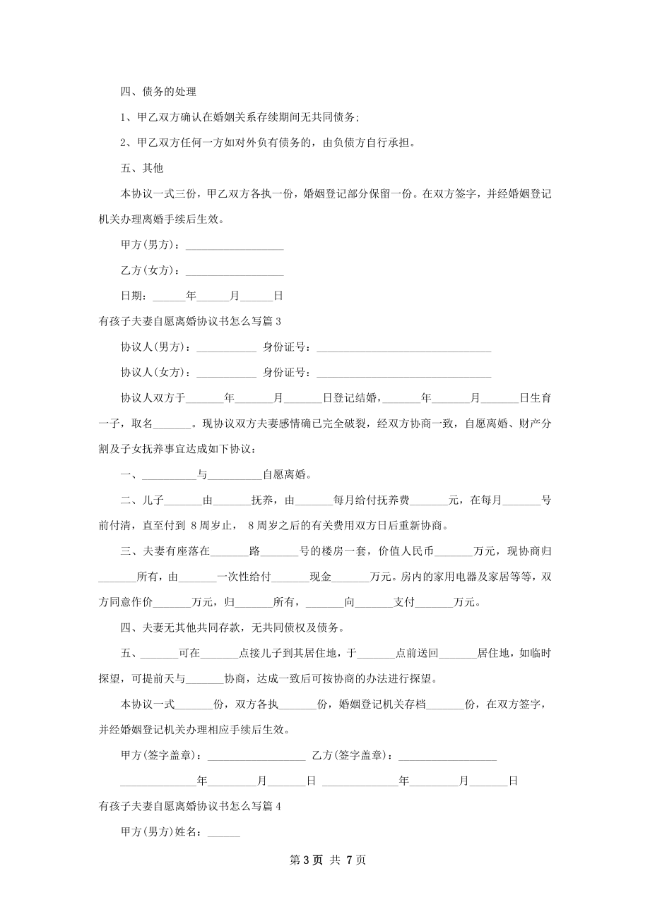 有孩子夫妻自愿离婚协议书怎么写（6篇完整版）.docx_第3页