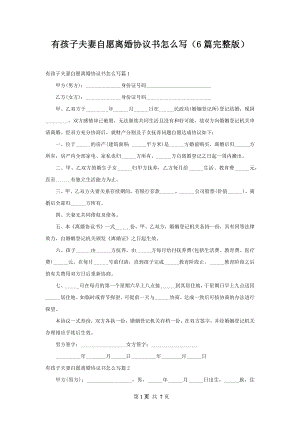 有孩子夫妻自愿离婚协议书怎么写（6篇完整版）.docx