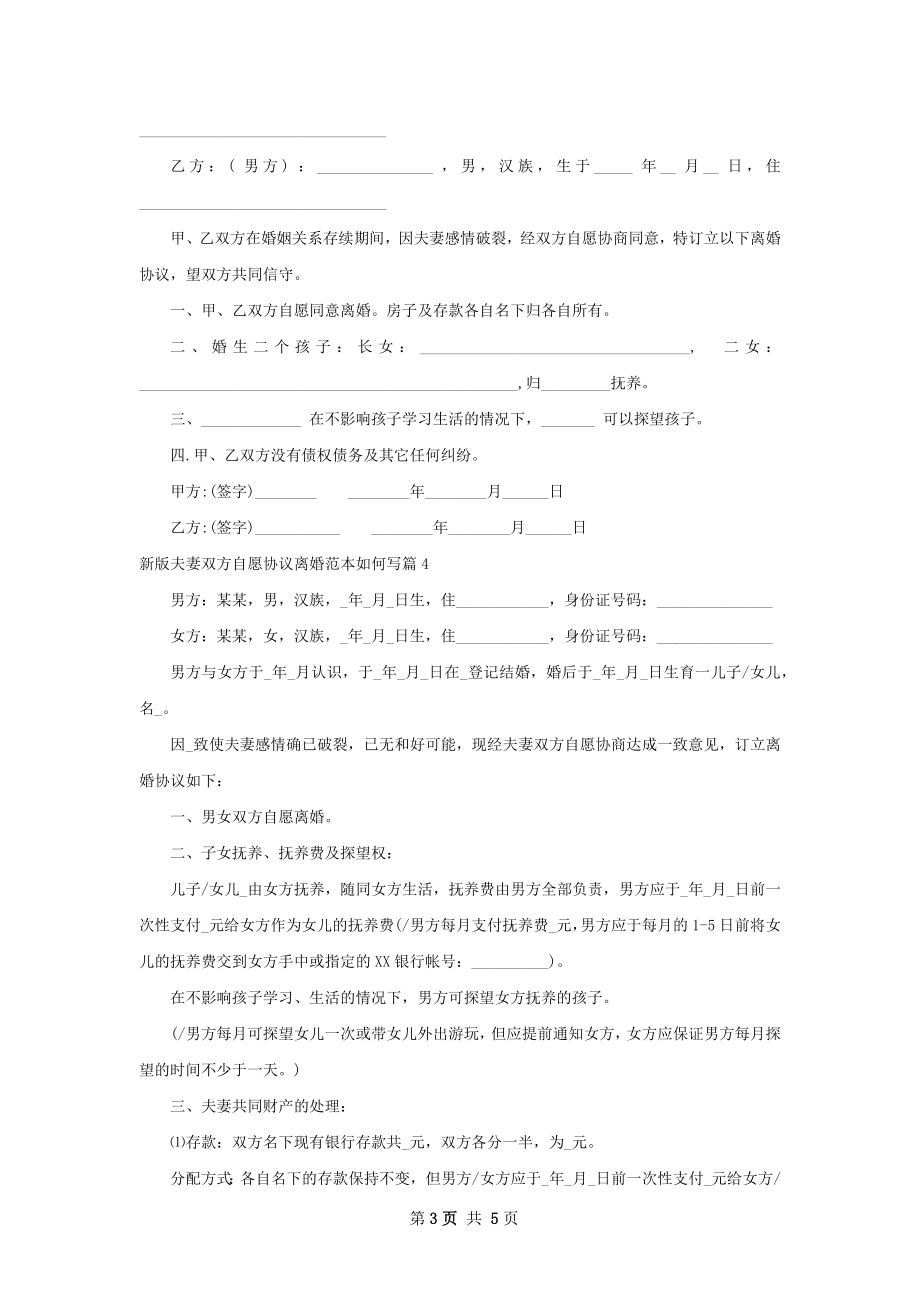 新版夫妻双方自愿协议离婚范本如何写（4篇集锦）.docx_第3页